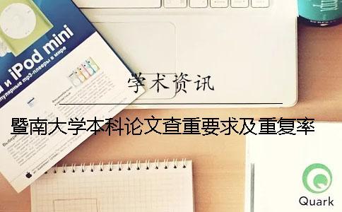 暨南大學(xué)本科論文查重要求及重復(fù)率 暨南大學(xué)本科論文格式