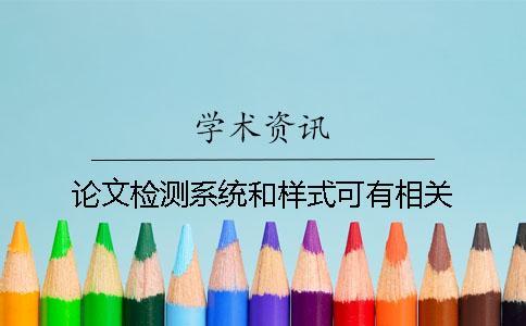 論文檢測系統(tǒng)和樣式可有相關(guān)