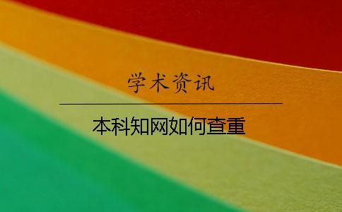 本科知網(wǎng)如何查重