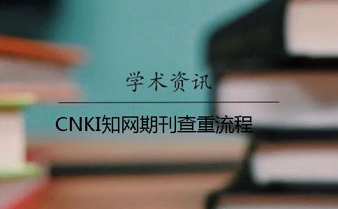 CNKI知網(wǎng)期刊查重流程