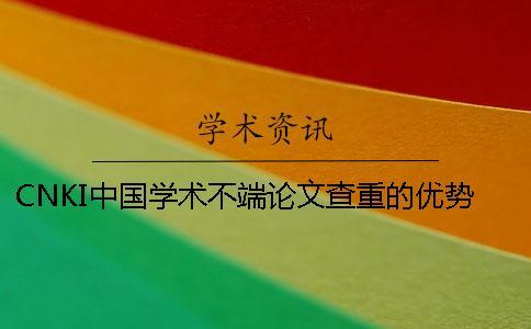 CNKI中國(guó)學(xué)術(shù)不端論文查重的優(yōu)勢(shì)是什么？