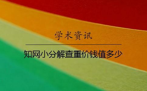 知網(wǎng)小分解查重價(jià)錢(qián)值多少