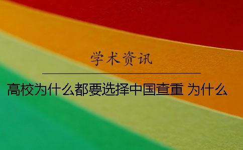 高校為什么都要選擇中國(guó)查重？ 為什么選擇高校后勤工作