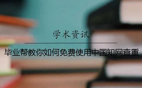 畢業幫教你如何免費使用中國知網查重系統？