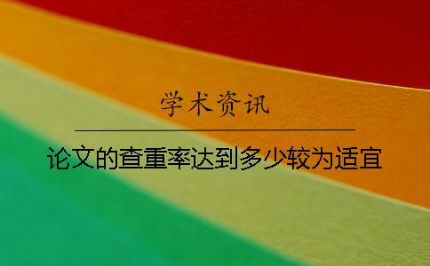 論文的查重率達到多少較為適宜？