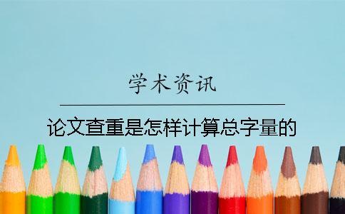 論文查重是怎樣計算總字量的？