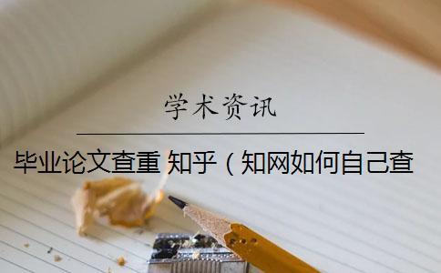 畢業(yè)論文查重 知乎(知網(wǎng)如何自己查重_知乎的回答論文查重包括嗎) 畢業(yè)論文查重 知乎(知網(wǎng)如何自己查重_知乎的回答論文查重包括嗎)
